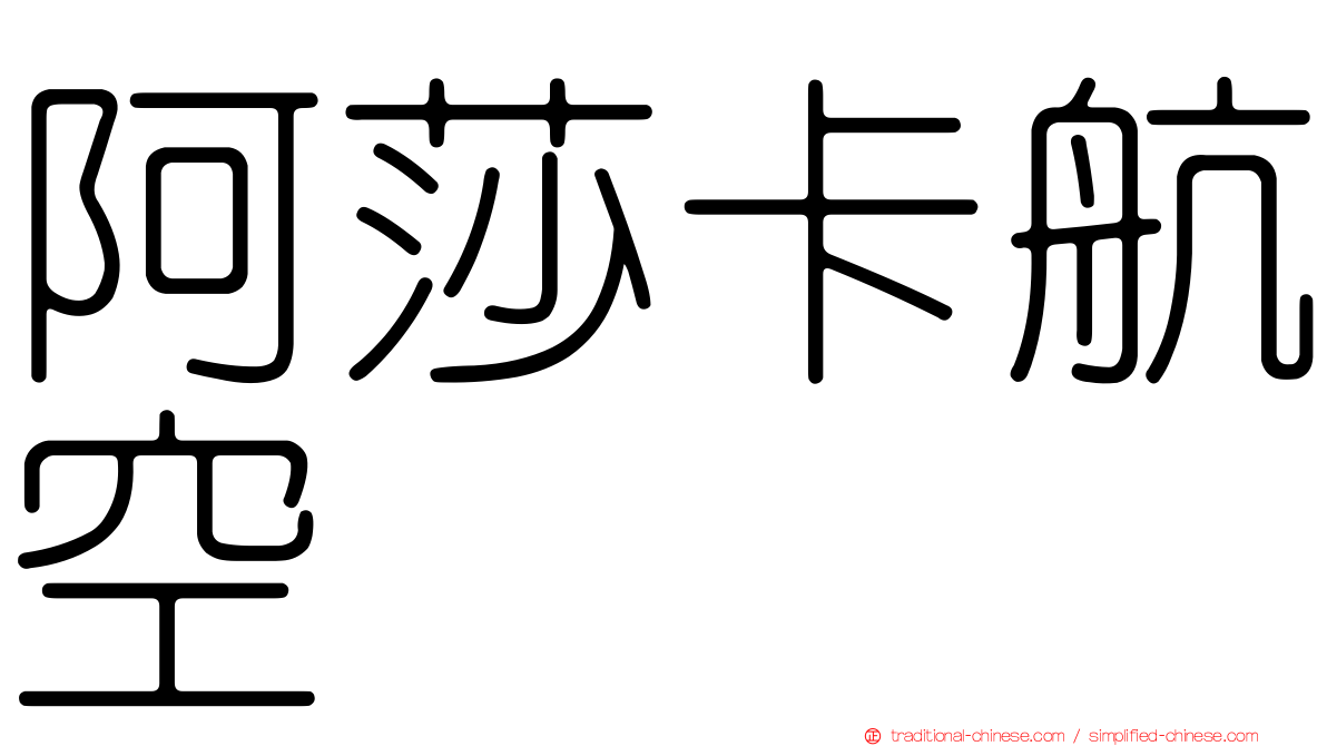 阿莎卡航空