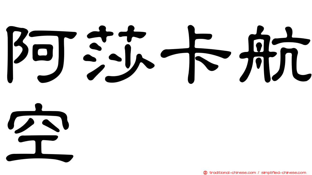 阿莎卡航空