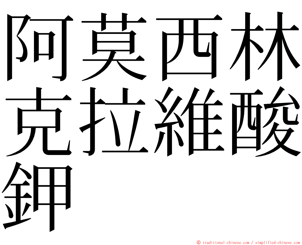 阿莫西林克拉維酸鉀 ming font