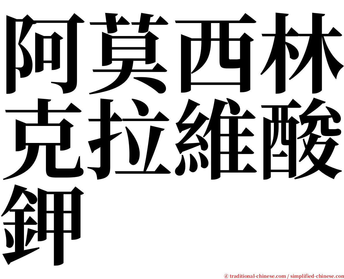 阿莫西林克拉維酸鉀 serif font