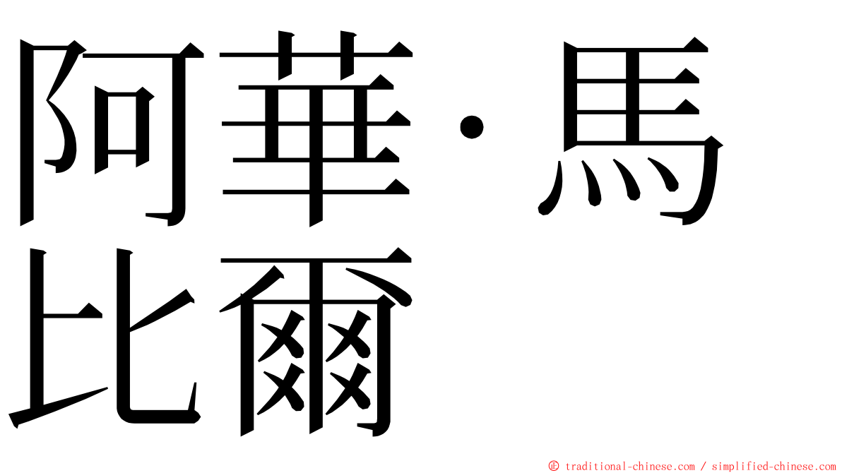 阿華·馬比爾 ming font