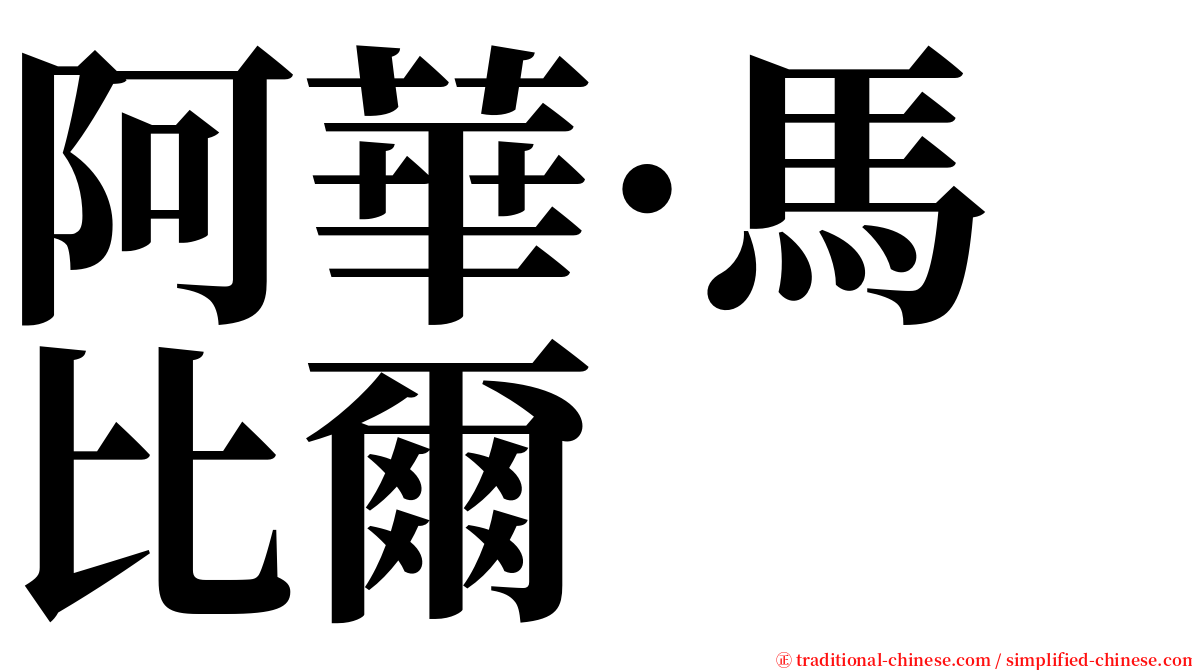 阿華·馬比爾 serif font