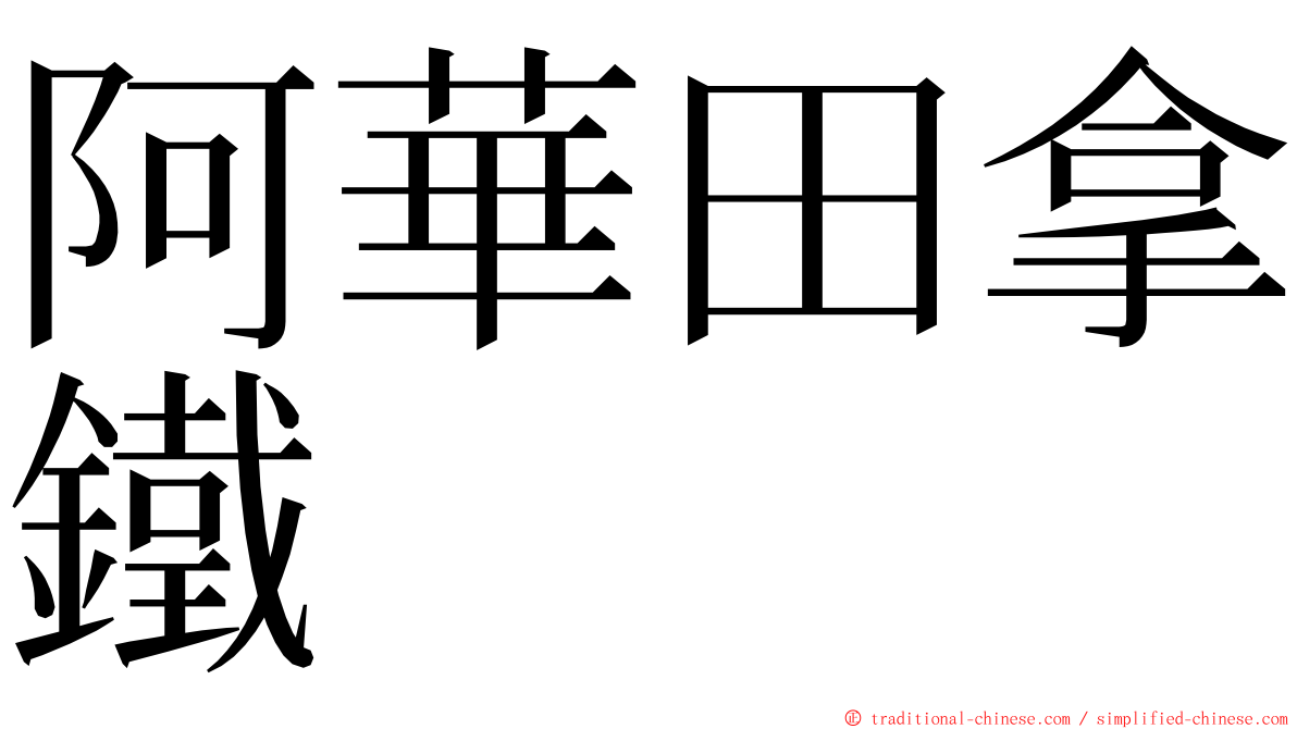 阿華田拿鐵 ming font