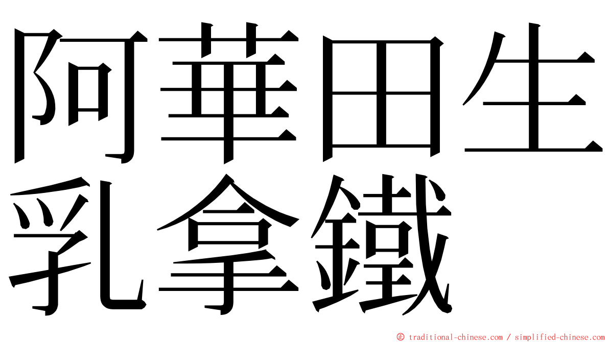 阿華田生乳拿鐵 ming font