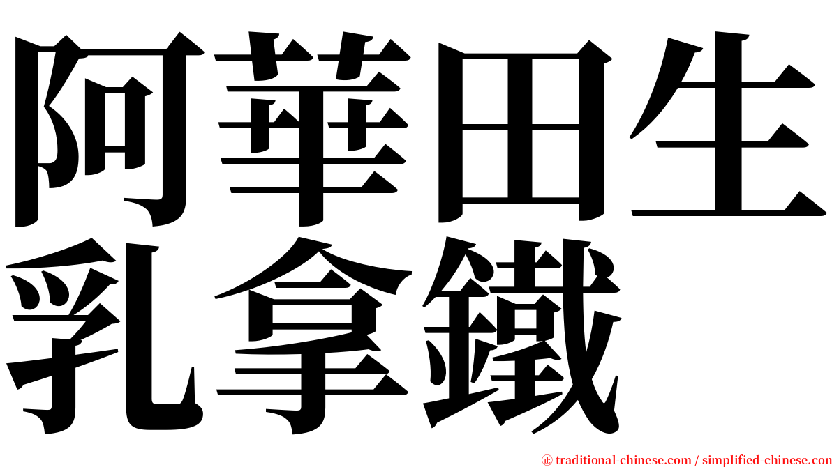 阿華田生乳拿鐵 serif font