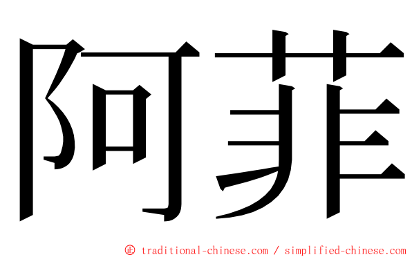 阿菲 ming font