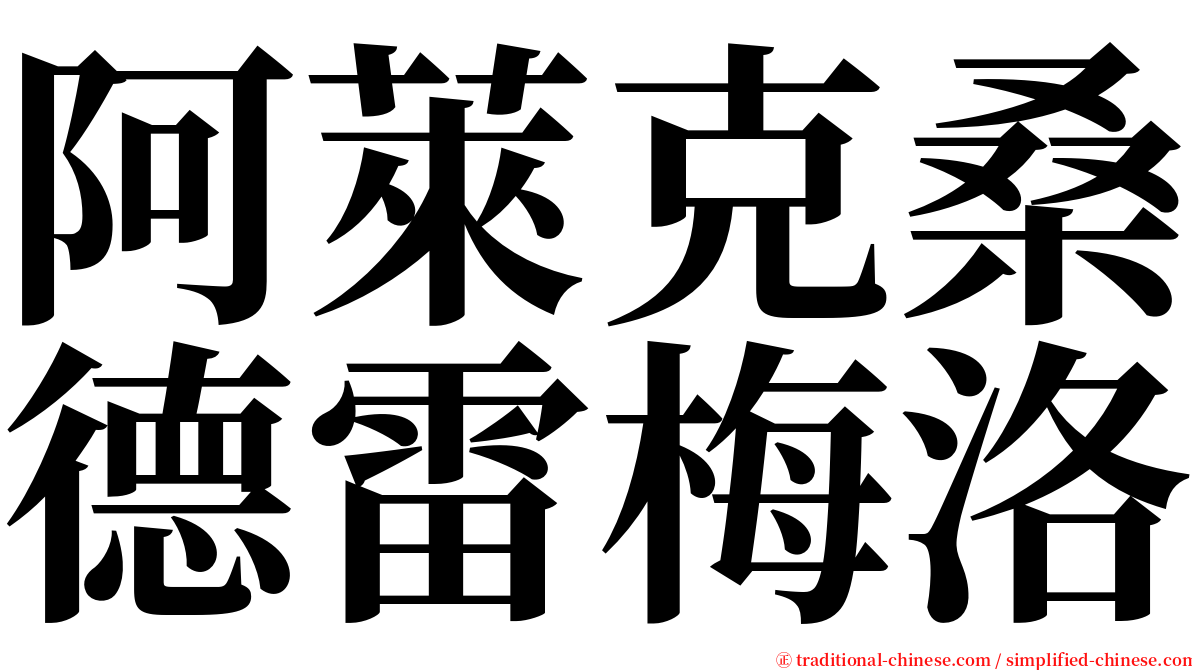 阿萊克桑德雷梅洛 serif font