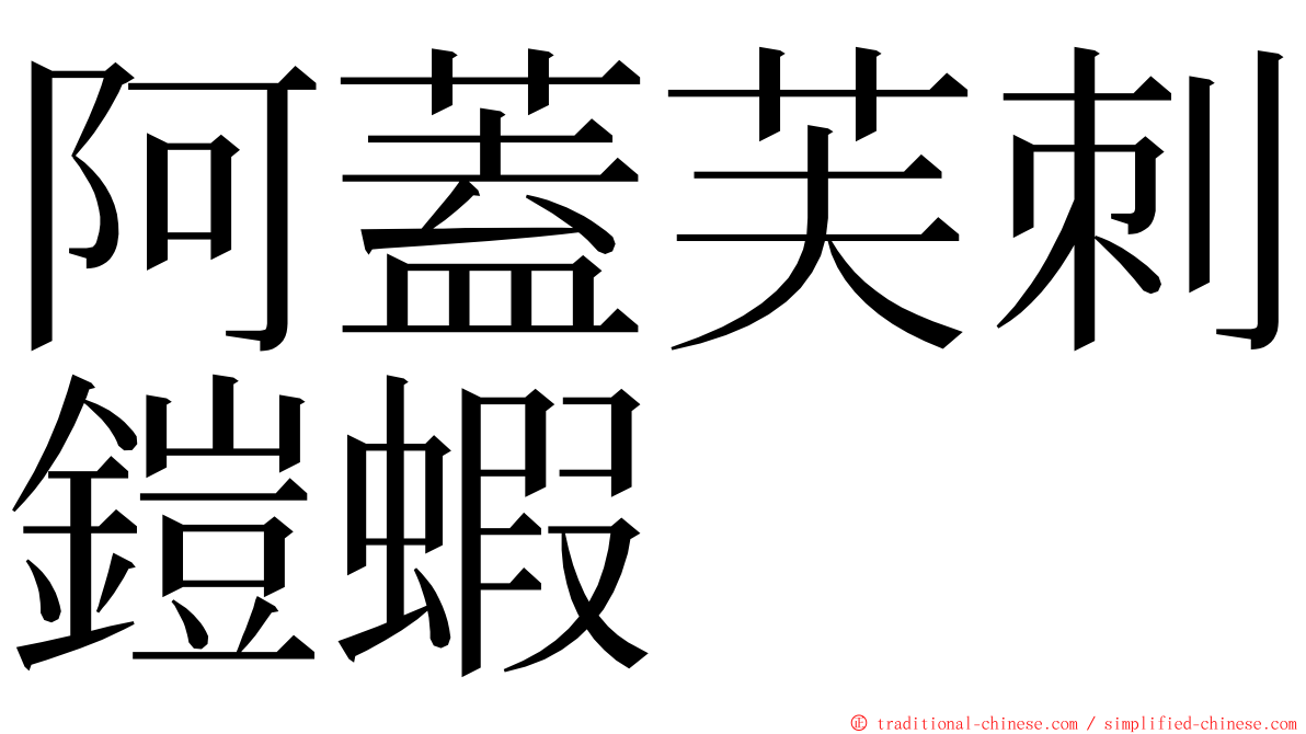 阿蓋芙刺鎧蝦 ming font