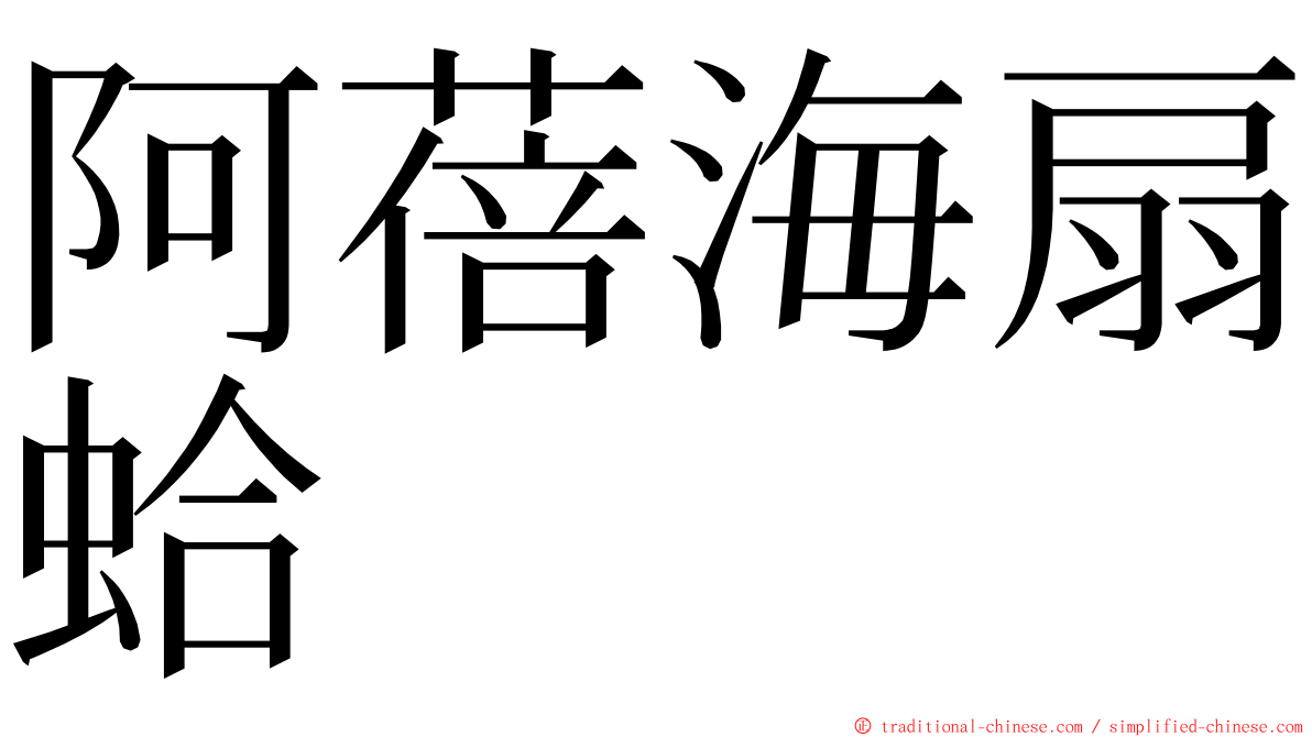 阿蓓海扇蛤 ming font