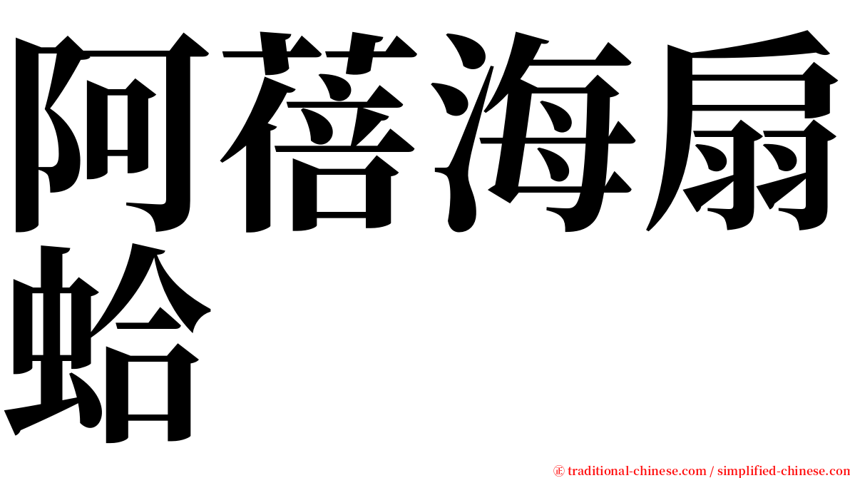 阿蓓海扇蛤 serif font