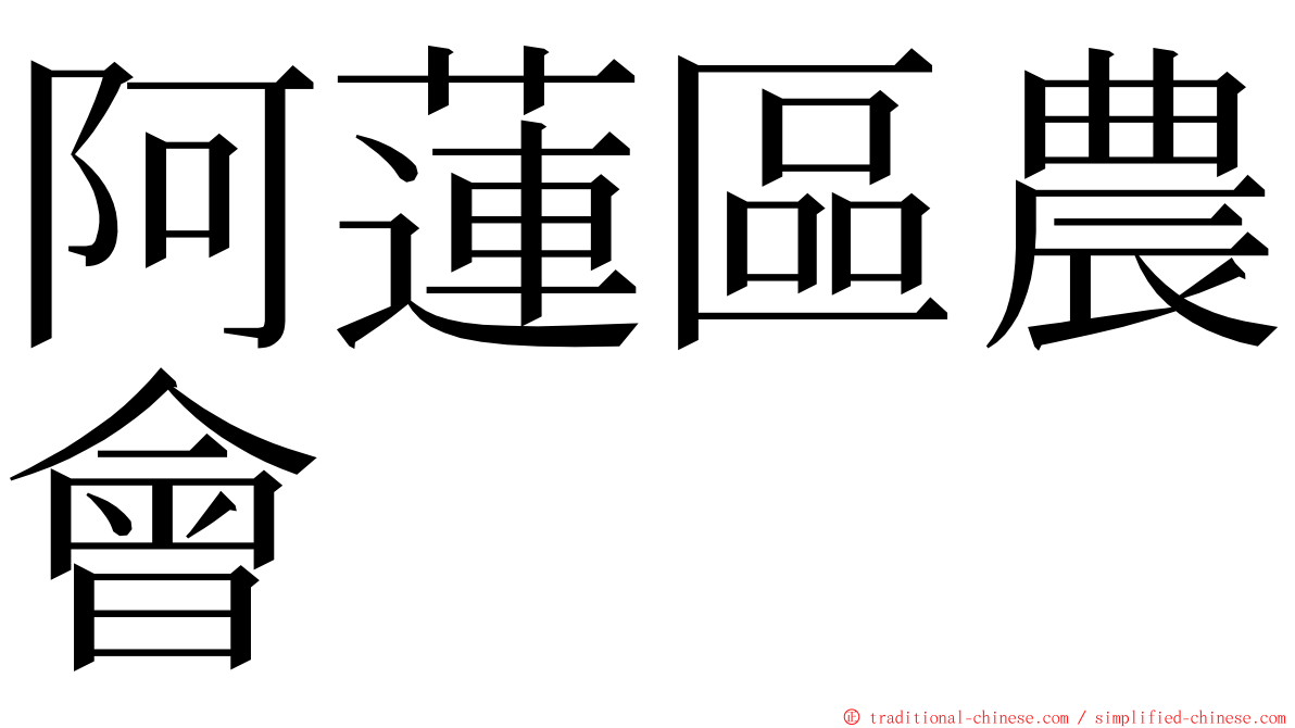 阿蓮區農會 ming font