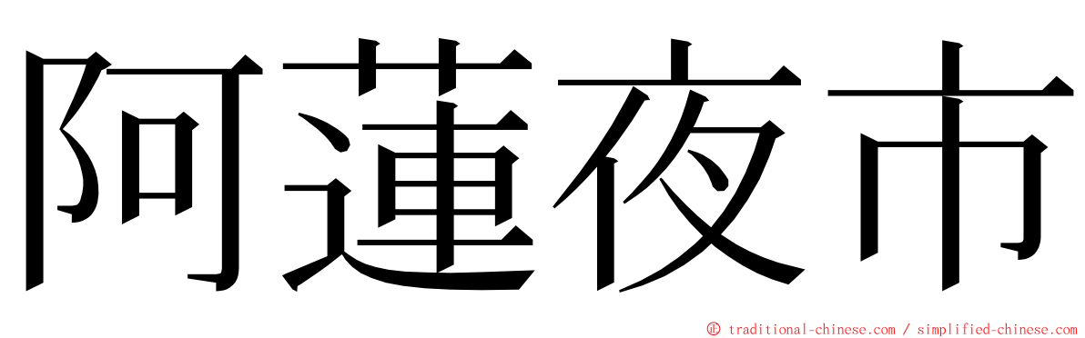 阿蓮夜市 ming font