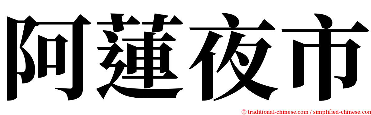 阿蓮夜市 serif font