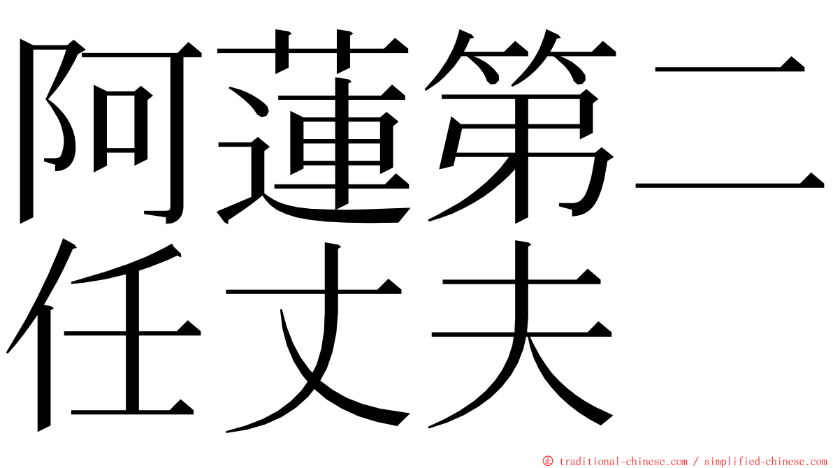 阿蓮第二任丈夫 ming font