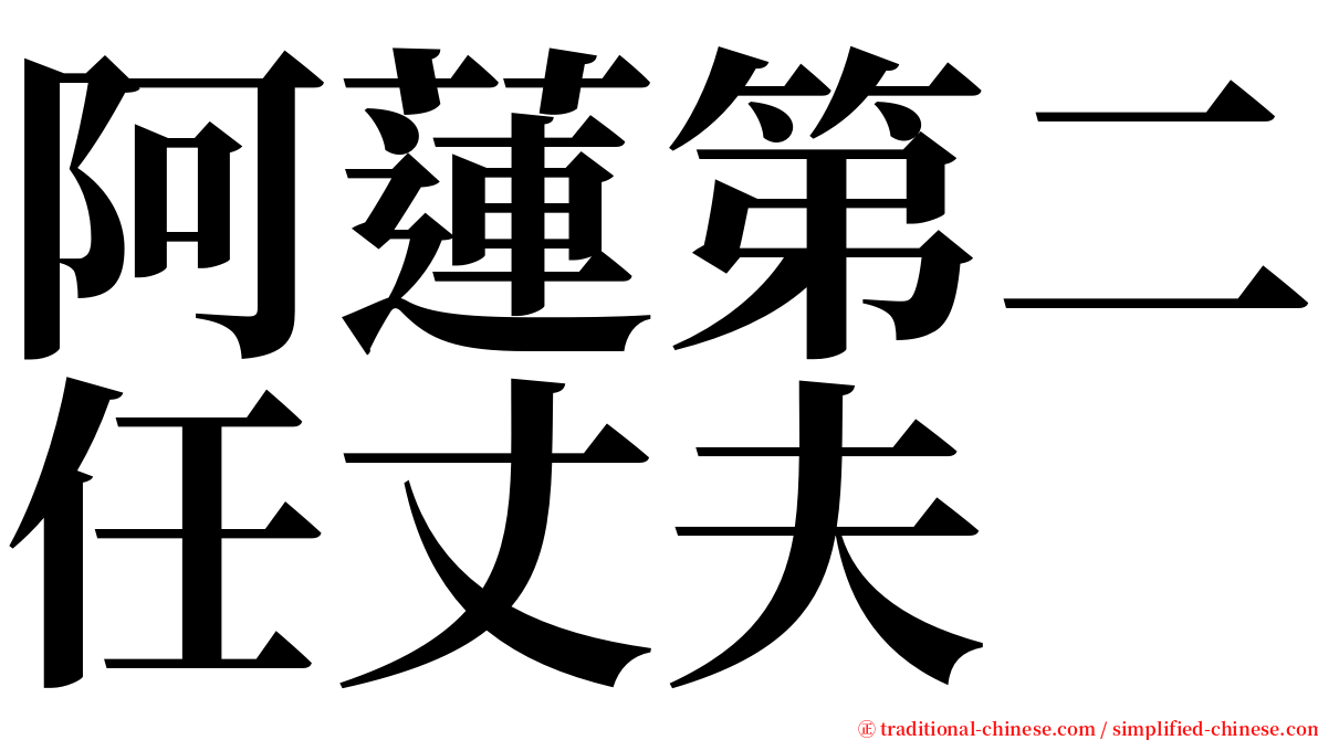 阿蓮第二任丈夫 serif font