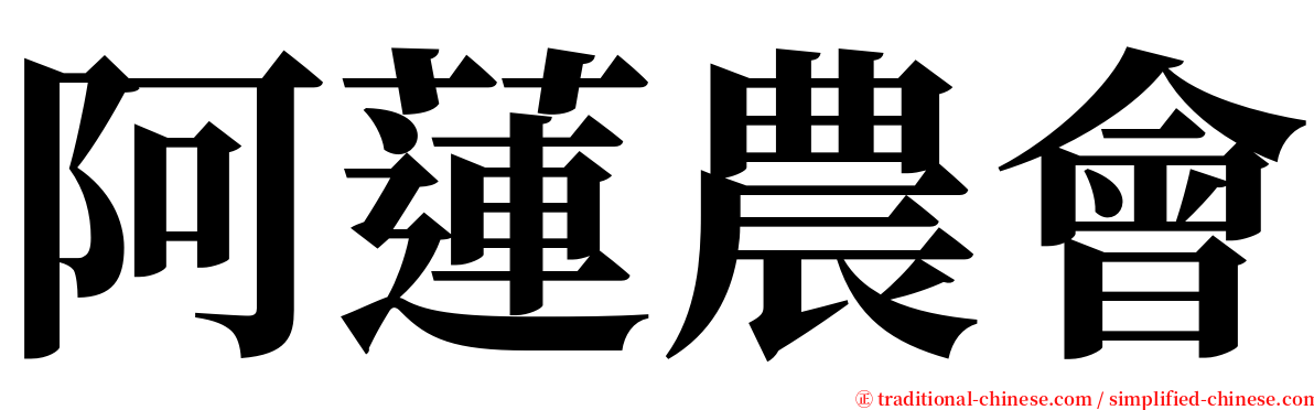 阿蓮農會 serif font