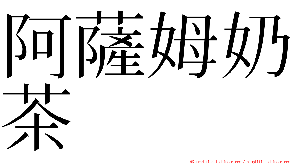 阿薩姆奶茶 ming font