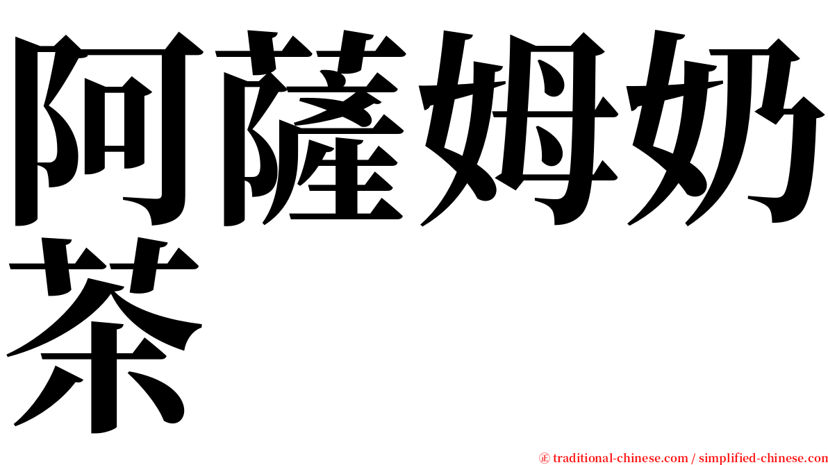 阿薩姆奶茶 serif font