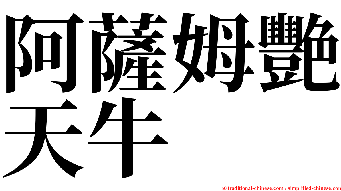 阿薩姆艷天牛 serif font