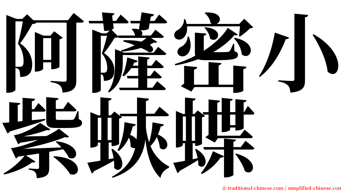 阿薩密小紫蛺蝶 serif font