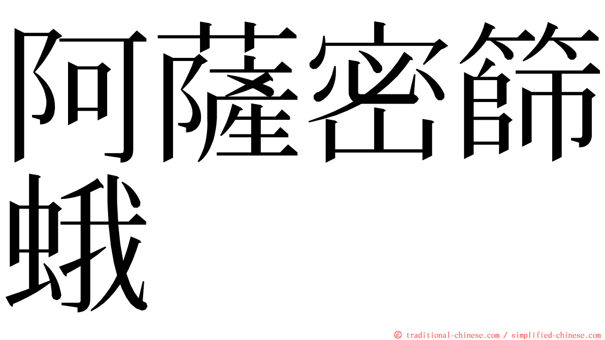 阿薩密篩蛾 ming font