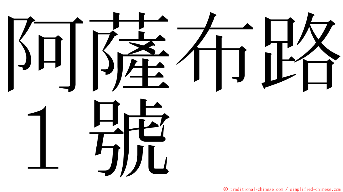 阿薩布路１號 ming font