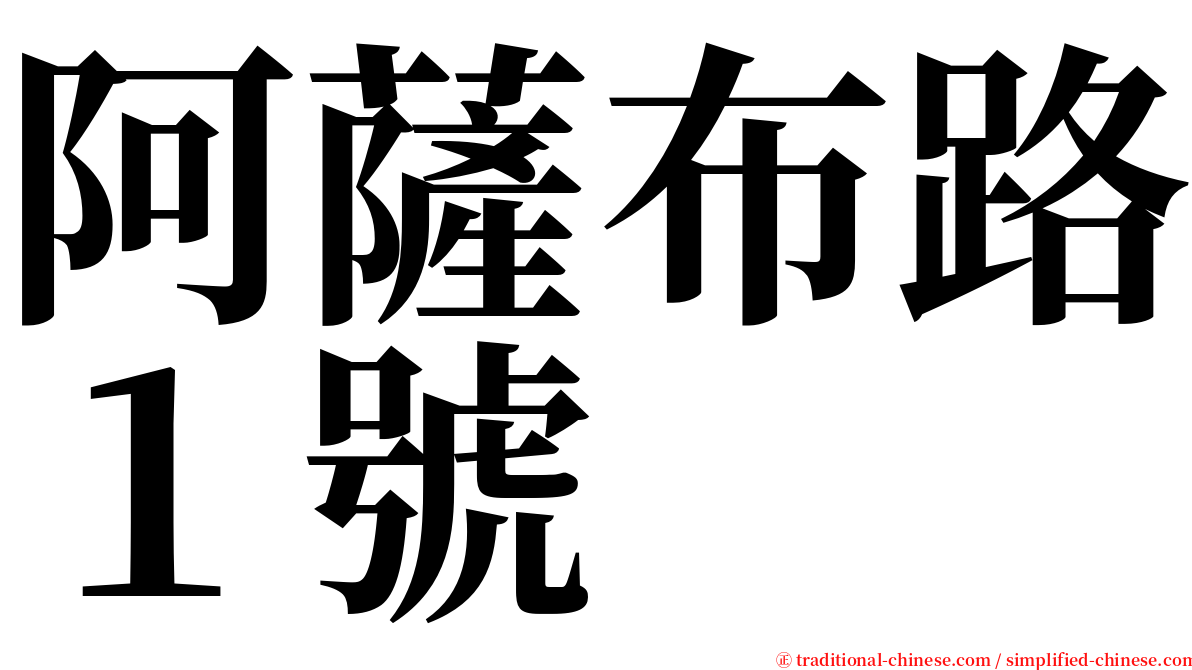 阿薩布路１號 serif font