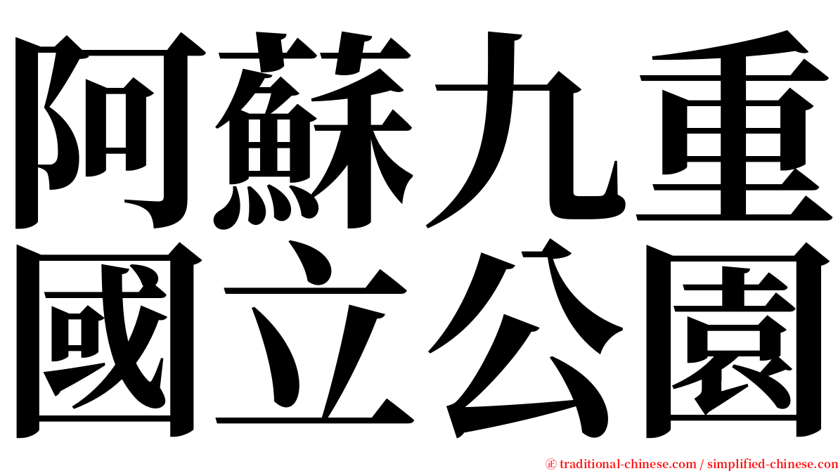 阿蘇九重國立公園 serif font