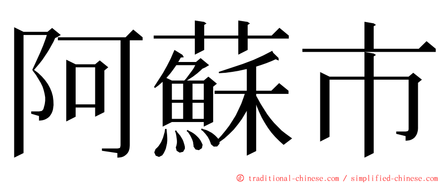 阿蘇市 ming font