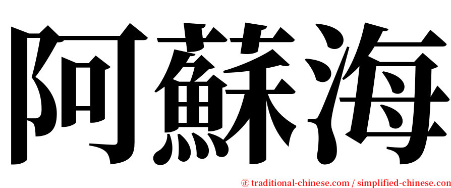 阿蘇海 serif font