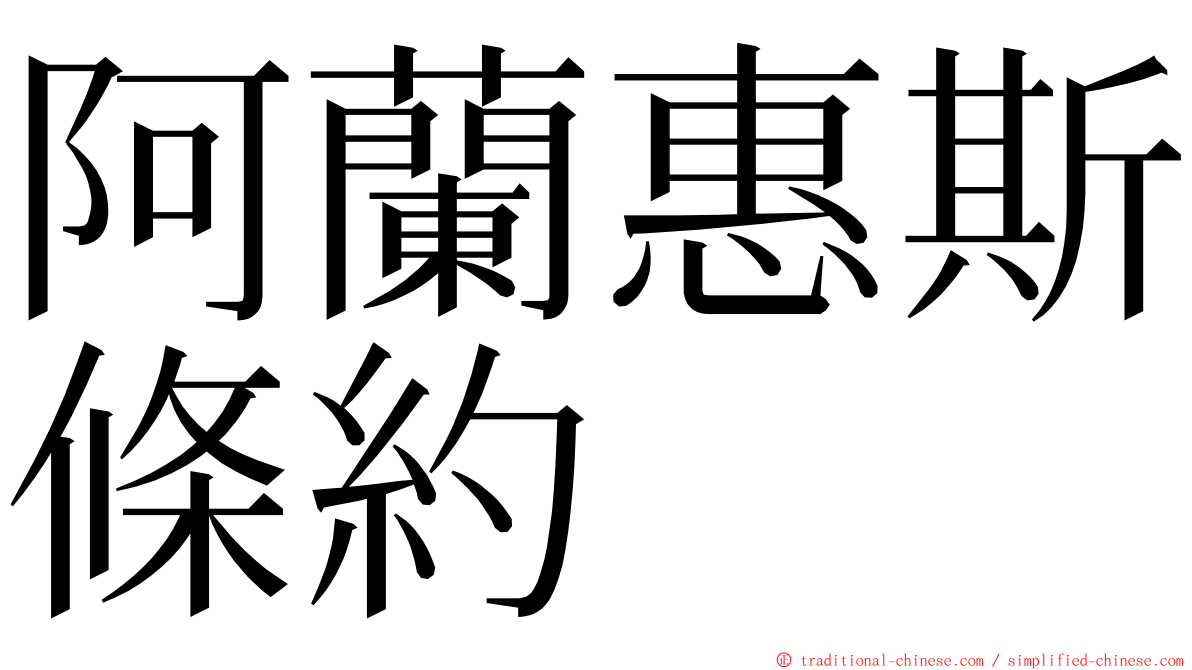 阿蘭惠斯條約 ming font