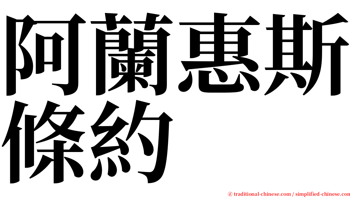 阿蘭惠斯條約 serif font