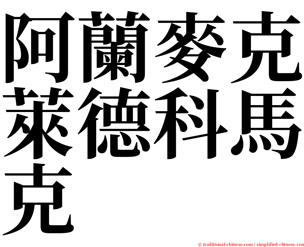 阿蘭麥克萊德科馬克 serif font