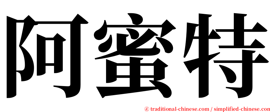 阿蜜特 serif font