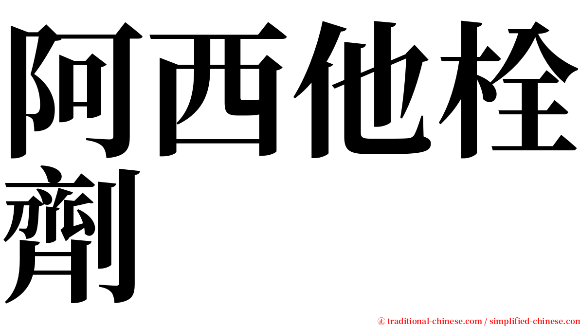 阿西他栓劑 serif font