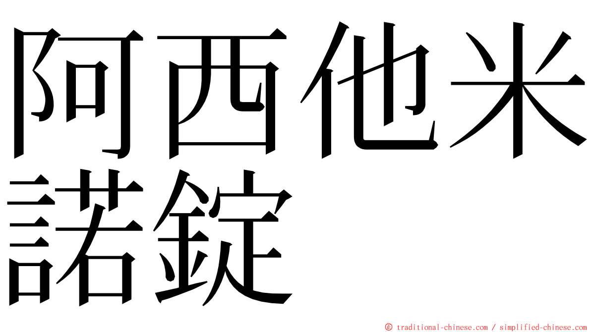 阿西他米諾錠 ming font