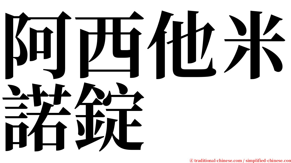 阿西他米諾錠 serif font