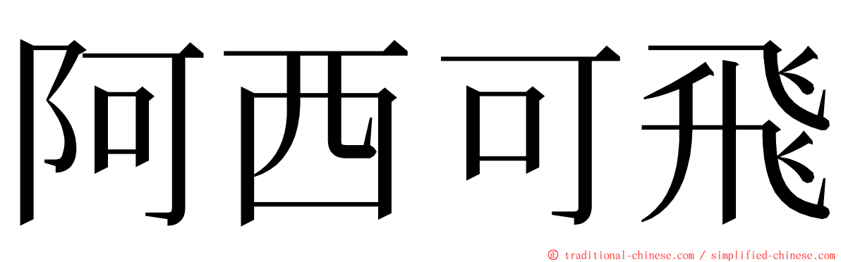 阿西可飛 ming font