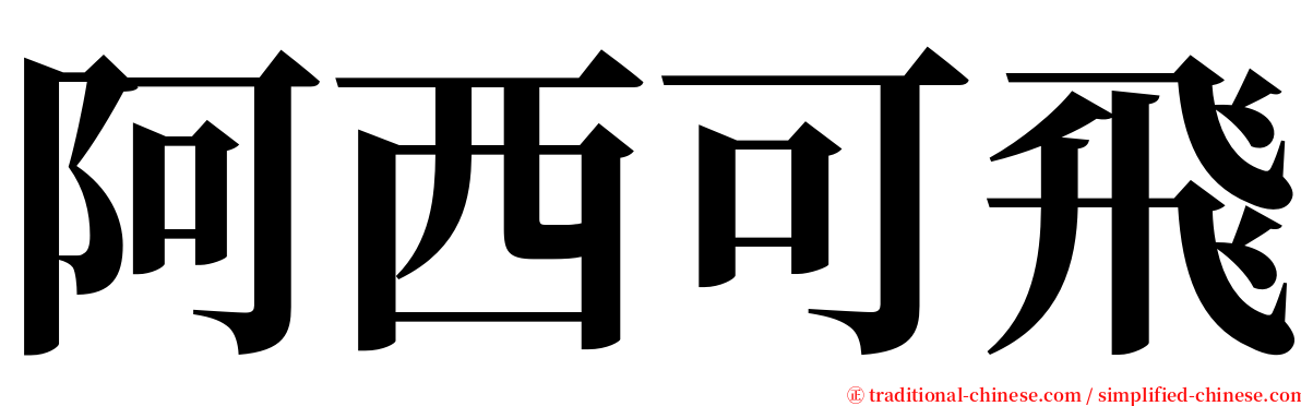 阿西可飛 serif font