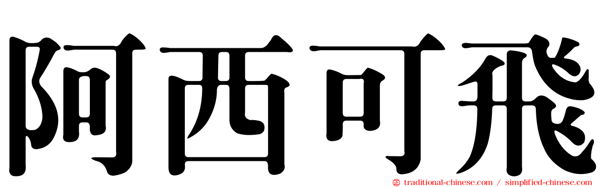 阿西可飛