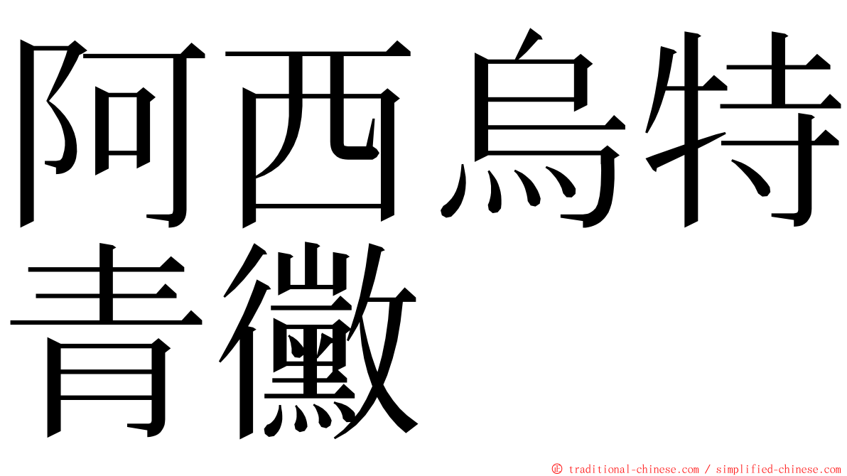 阿西烏特青黴 ming font