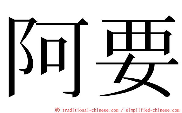 阿要 ming font