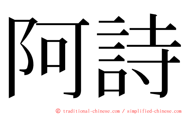 阿詩 ming font