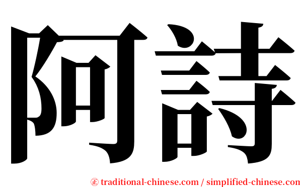 阿詩 serif font