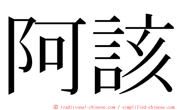 阿該 ming font