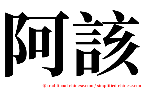 阿該 serif font