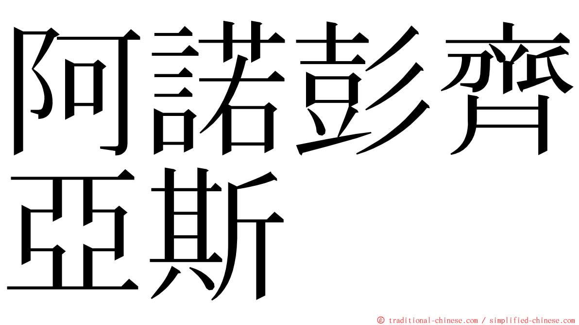 阿諾彭齊亞斯 ming font