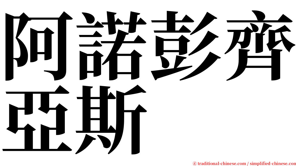 阿諾彭齊亞斯 serif font