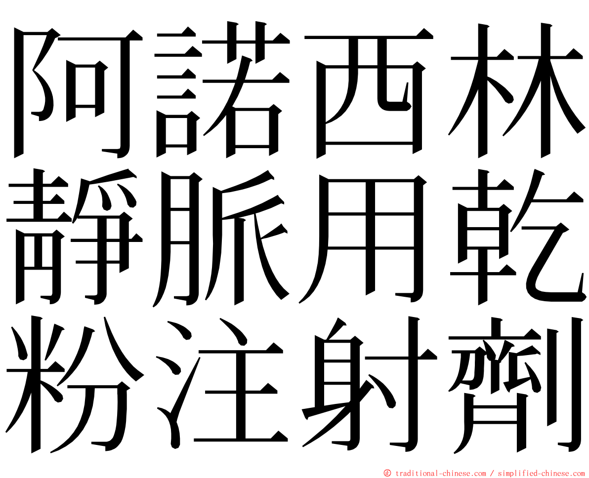 阿諾西林靜脈用乾粉注射劑 ming font