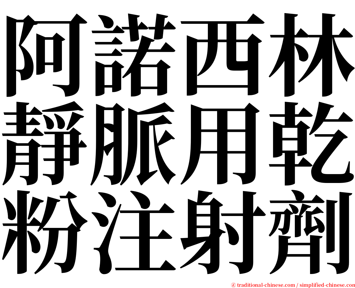 阿諾西林靜脈用乾粉注射劑 serif font